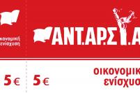 Οικονομική Εξόρμηση: Η ΑΝΤΑΡΣΥΑ στηρίζεται στους εργαζόμενους και τους αγωνιστές της αριστεράς